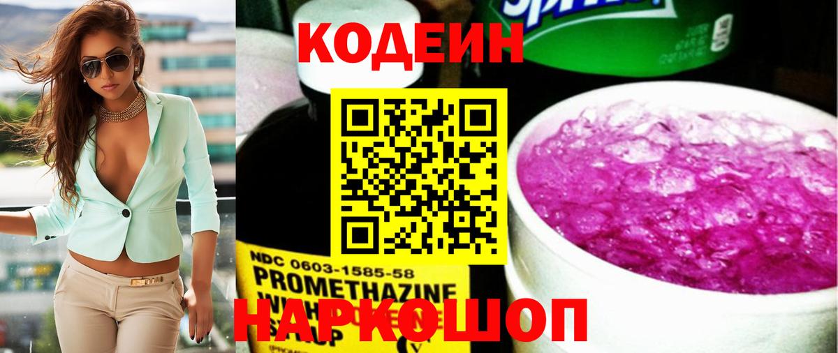 Codein напиток Lean (лин) Орехово-Зуево
